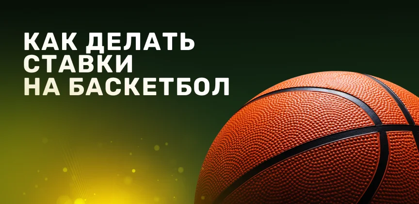 Как делать ставки на баскетбол