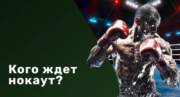Ставки на бокс