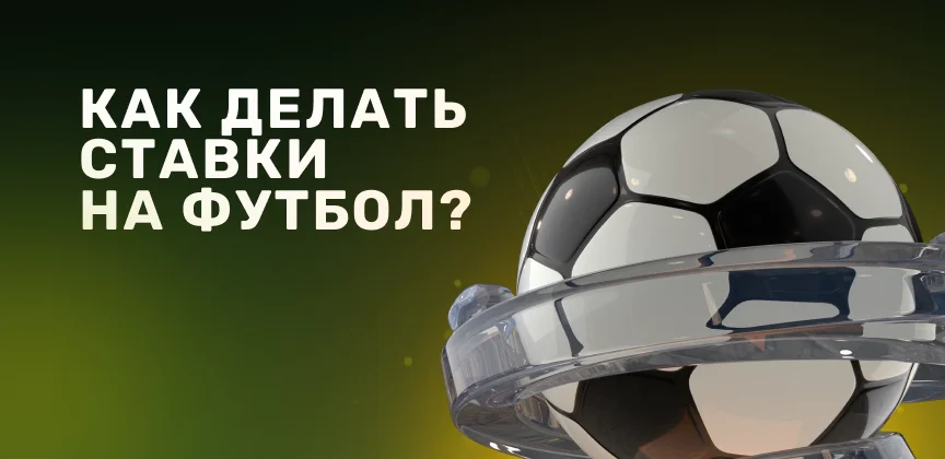 Как делать ставки на футбол