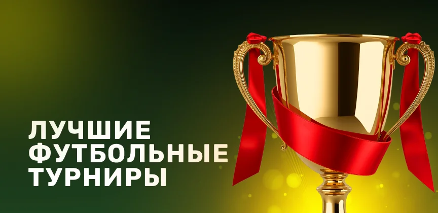 Лучшие футбольные турниры