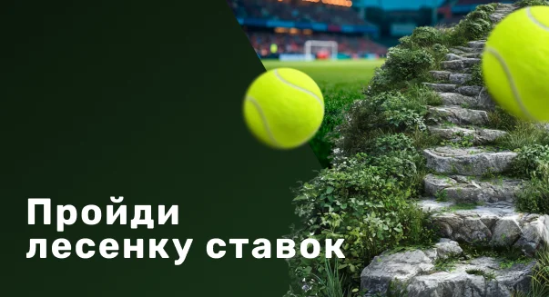 Ставки на теннис