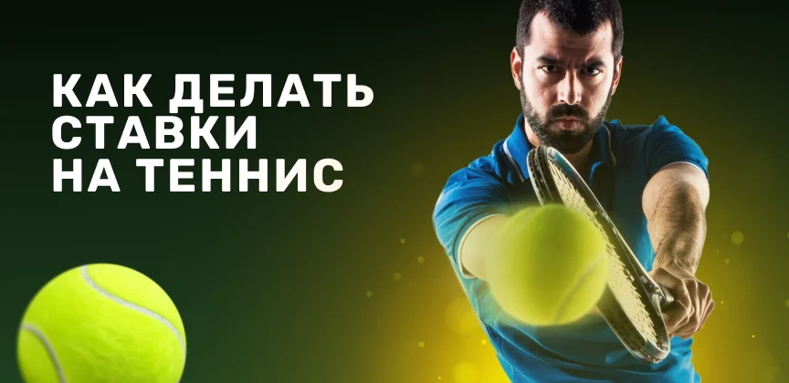 Как делать ставки на теннис